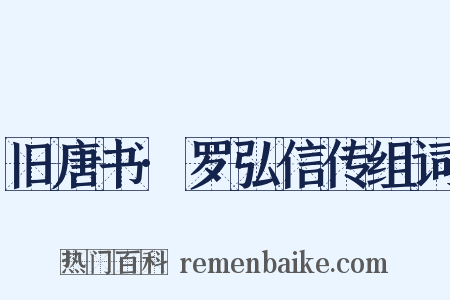 旧唐书·罗弘信传组词是什么意思的图片